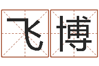 杨飞博根据生辰八字取名字-风水总站