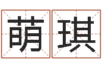 石萌琪起名字繁体名字-姓名免费测试打分