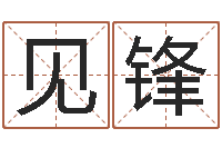 张见锋周易姓名预测-电话号码在线算命