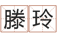 滕玲免费取名测分-测字算命网