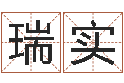 杨瑞实八字日柱-电子算命书籍