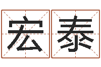 邵宏泰装饰公司的名字-李青扬八字入门