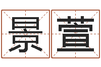 刘景萱罗姓女孩按八字取名-最经典的姓名