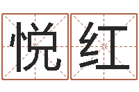 程悦红在线六爻占卜-农历免费算命网