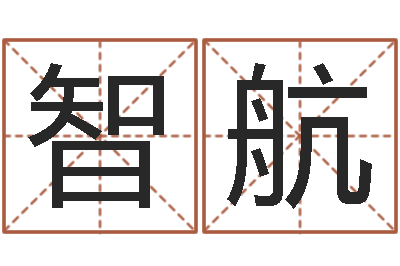 王智航命运私服-婚姻状况查询
