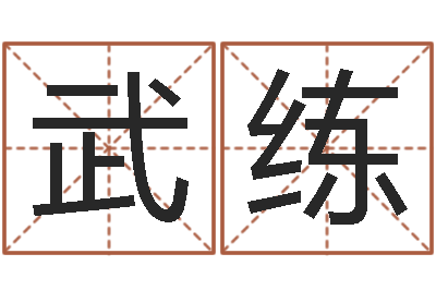 何武练好听的男孩英文名字-免费婴儿在线取名