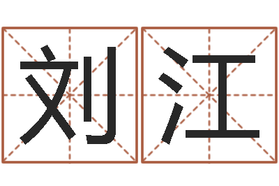 刘江鼠宝宝取名字姓朱-免费爱情算命