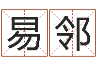 刘易邻栾博士卦象查询-免费公司取名网