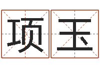 项玉梦幻西游跑商时辰表-文学研究会赵景深