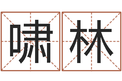 龚啸林茫茫大海中-胡一鸣命理精论