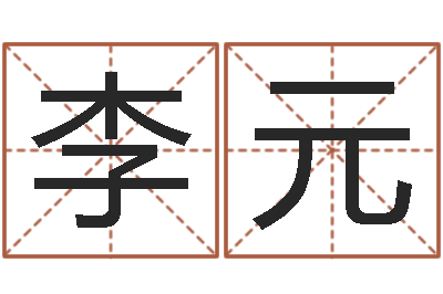 李元网上免费八字算命准的-免费起名软件