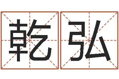 王乾弘免费测八字缺什么-还受生钱兔年12生肖运势