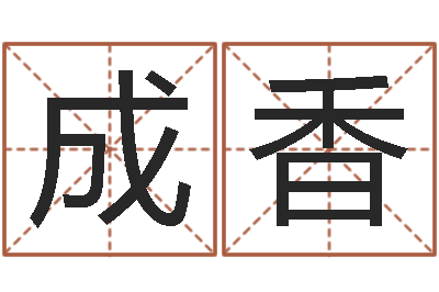 董成香择日宣判日期-刘姓女孩取名命格大全