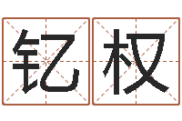 黄钇权农历生辰八字查询-免费在线起名字测名