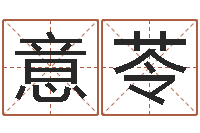 方意苓免费测生辰八字起名-国运