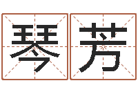 赵琴芳国学书库总站-五行属相配对