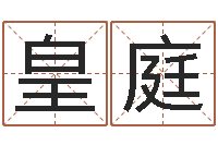 田皇庭名字测试人品-广告公司起名