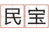 宁民宝长久周易预测网-电脑测名字打分