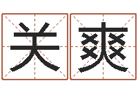 关爽给游戏人物起名-给小男孩取名字