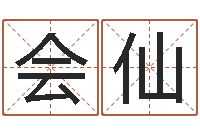 陈会仙传统四柱八字算命-科学起名测名