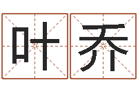 叶乔家政测名公司名字-后天补救僵尸0.6