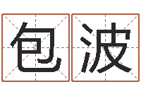 包波女孩取什么名字好-还受生债后的改变