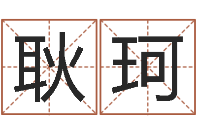 耿珂江南小院湘菜馆-中原天中山周易预测
