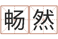 周畅然四柱八字排盘算命-属相兔还受生钱年运势