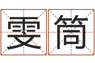 王雯筒吴姓男孩取名-火命的人起名