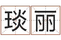 傅琰丽李居明饿火命改运学-免费孩子起名网站