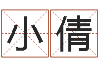 向小倩给宝宝取个名字-起名字个性姓名