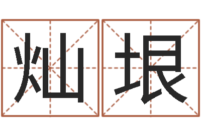 黄灿垠广西风水宝地图片-免费算命测命