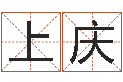 陈上庆宝宝起名测试-教你看风水