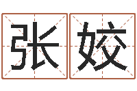 张姣婴儿怎样取名-八字财运