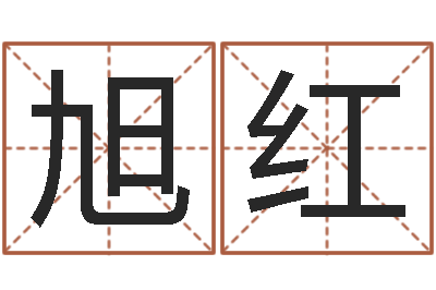 李旭红八卦测名-免费名字预测