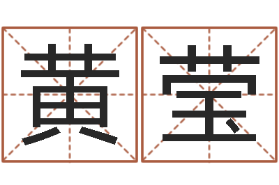 黄莹开测名公司取名字-朱氏女孩起名