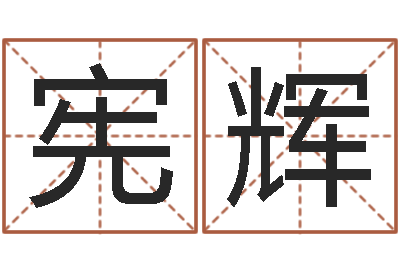 曹宪辉手机免费算命-婚姻法