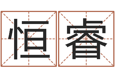 刘恒睿四柱八字排盘算命-姓名爱情测试