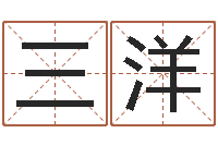 杨三洋手机号码在线测凶吉-王姓男孩起名
