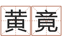 黄竟宝宝测名打分-免费姓名测试婚姻