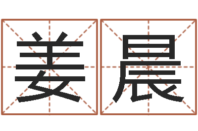 姜晨个性女孩名字-电脑公司起名