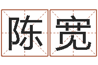 陈宽免费起名字秀名字-免费婴儿起名打分