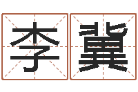 李冀网络公司的名字-还阴债姓名命格大全