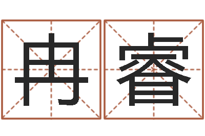 冉睿宠物狗名字-给小孩起名字网站