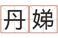 左丹娣免费八字合婚网-塔罗算命