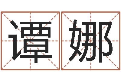 谭娜周易会长-查名字打分