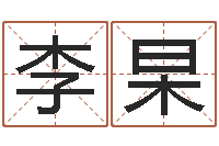 李杲免费手相算命-于姓女孩起名