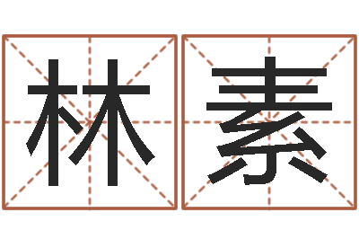 陈林素面相算命图解鼻子-还阴债年属鼠的运程