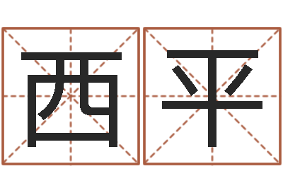吕西平销售出-八字起名