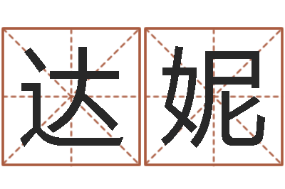 王达妮八字算命教程-软件结婚吉日吉时